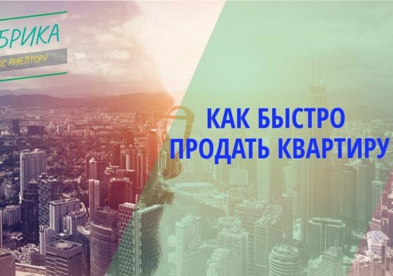 Эффективные способы быстрой продажи квартиры в Московской области