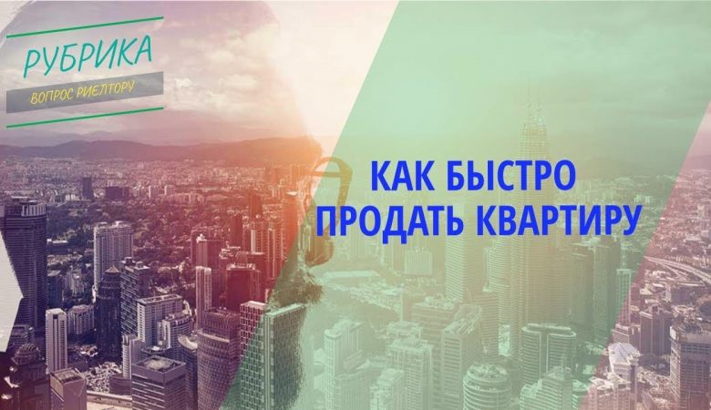 Эффективные способы быстрой продажи квартиры в Московской области