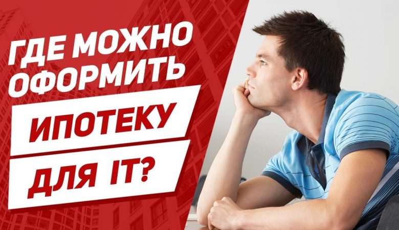 Ипотека для IT специалистов - как получить в 2024 году