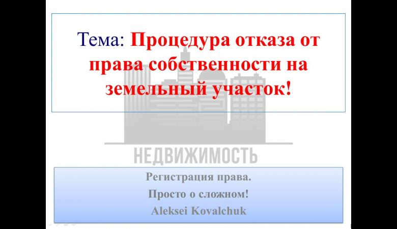 Отказ от части земельного участка в деревне - юридические тонкости