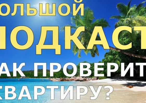 Обезопасьте свою покупку - проверка квартиры на юридическую чистоту