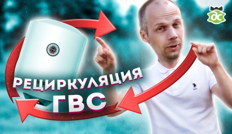 Циркуляция горячей воды в многоквартирном доме - Принцип и важность