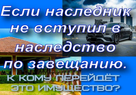 Распределение имущества при отказе наследника от вступления в наследство