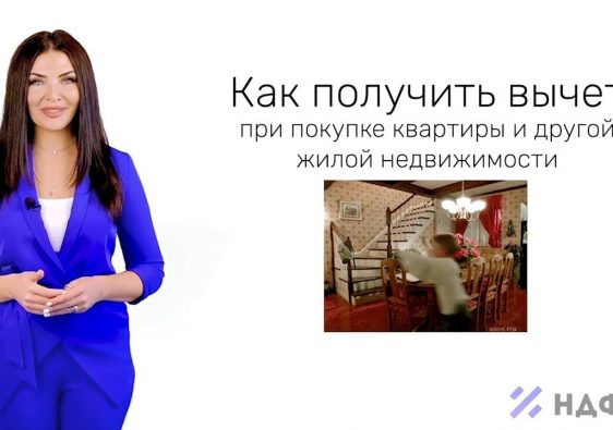 Как рассчитывается вычет при покупке квартиры