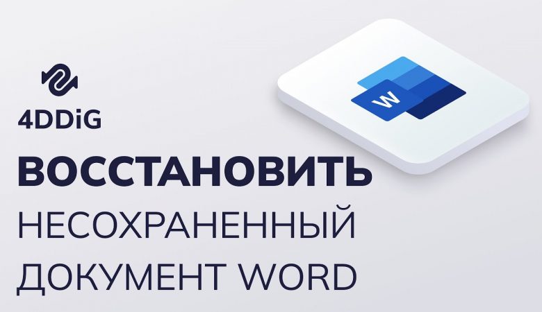 Восстановление документов - простая инструкция