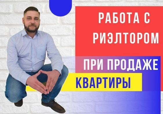 Роль риэлтора в продаже квартиры - шаги и действия со стороны продавца