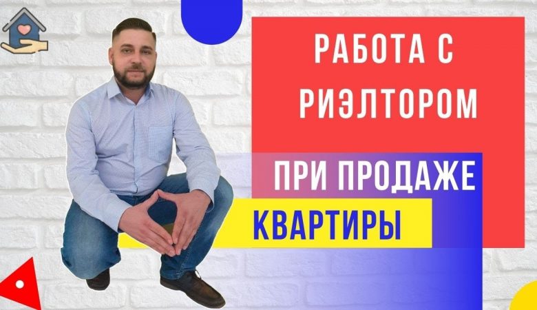 Роль риэлтора в продаже квартиры - шаги и действия со стороны продавца