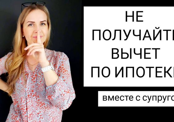 Право на налоговый вычет по ипотечным процентам - когда его можно оформить?