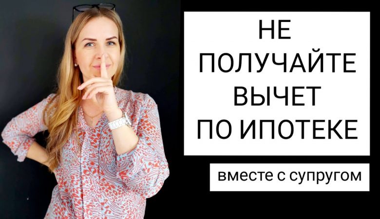 Право на налоговый вычет по ипотечным процентам - когда его можно оформить?