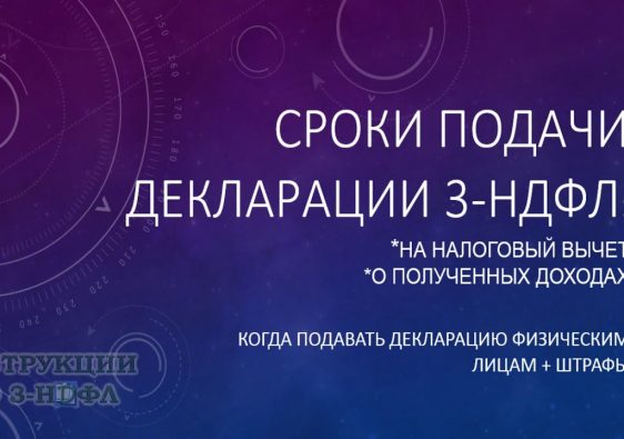 Когда подавать декларацию на налоговый вычет