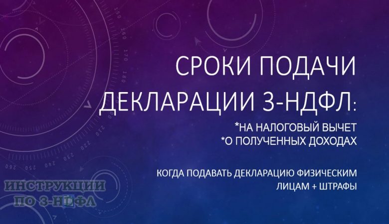 Когда подавать декларацию на налоговый вычет