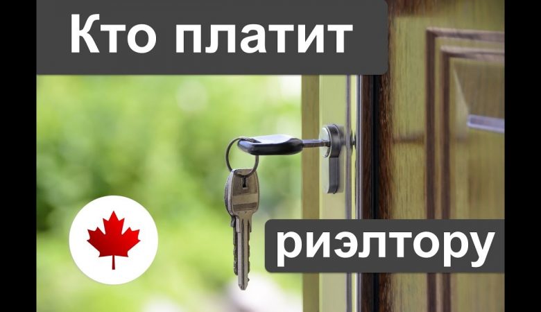 Кто оплачивает услуги риэлтора - продавец или покупатель?