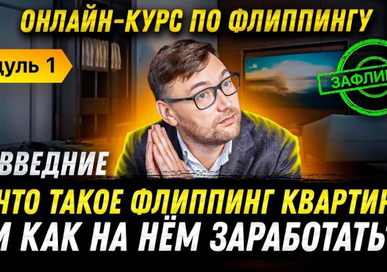 Квартира под флиппинг - суть и основные принципы