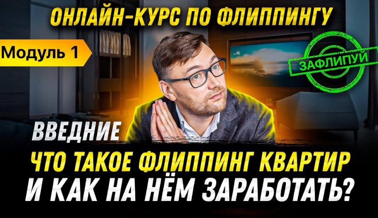 Квартира под флиппинг - суть и основные принципы