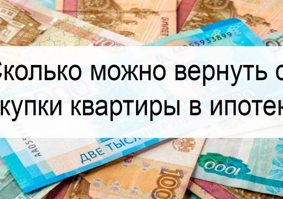 Налоговый вычет при покупке квартиры - сколько можно вернуть?