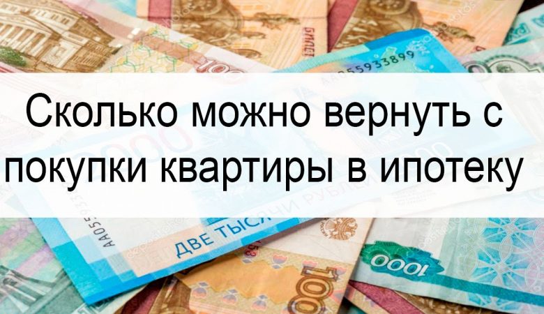 Налоговый вычет при покупке квартиры - сколько можно вернуть?