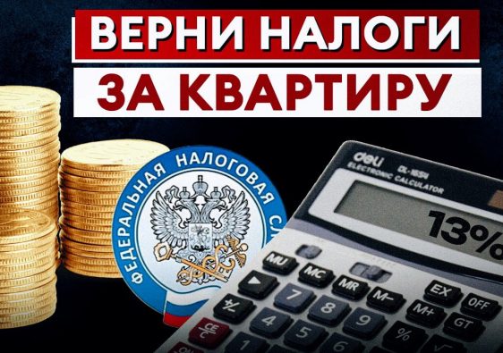 Налоговый вычет за квартиру - как оформить самостоятельно