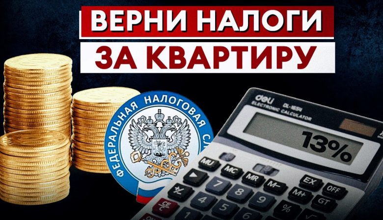 Налоговый вычет за квартиру - как оформить самостоятельно