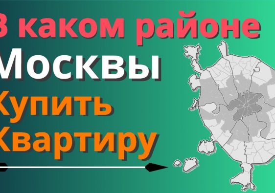 Недорогие квартиры в Москве - обзор лучших районов у метро