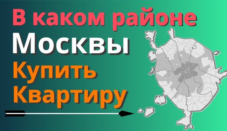 Недорогие квартиры в Москве - обзор лучших районов у метро