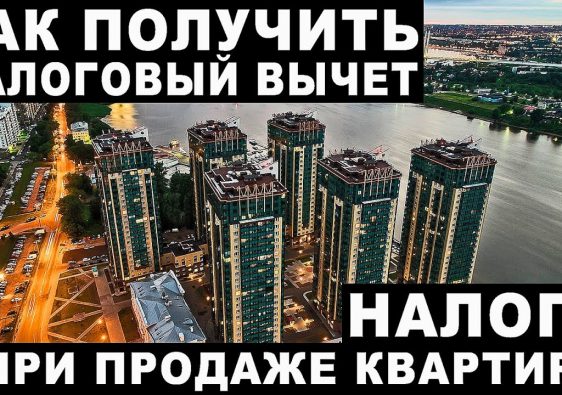 Как получить налоговый вычет при продаже квартиры