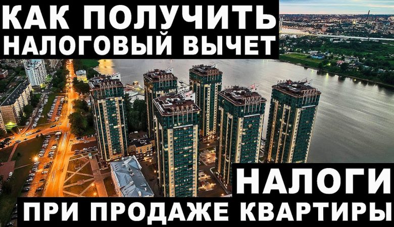 Как получить налоговый вычет при продаже квартиры