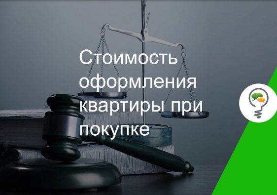 Сколько заплатить за переоформление квартиры при покупке?