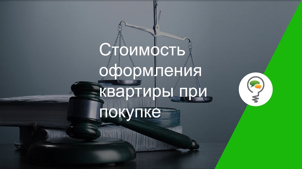 Стоимость переоформления квартиры при покупке - полный гид