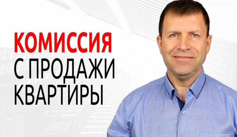 Стоимость услуг риэлторов при продаже квартиры - какие комиссии они берут